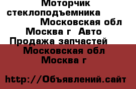 Моторчик стеклоподъемника Mazda cx7 cx 7 - Московская обл., Москва г. Авто » Продажа запчастей   . Московская обл.,Москва г.